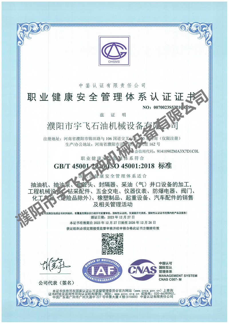 職業(yè)健康安全管理體系認(rèn)證證書(shū)